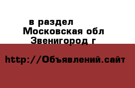  в раздел :  »  . Московская обл.,Звенигород г.